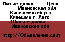 Литые диски r 15 › Цена ­ 5 500 - Ивановская обл., Кинешемский р-н, Кинешма г. Авто » Шины и диски   . Ивановская обл.